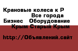 Крановые колеса к2Р 710-100-150 - Все города Бизнес » Оборудование   . Крым,Старый Крым